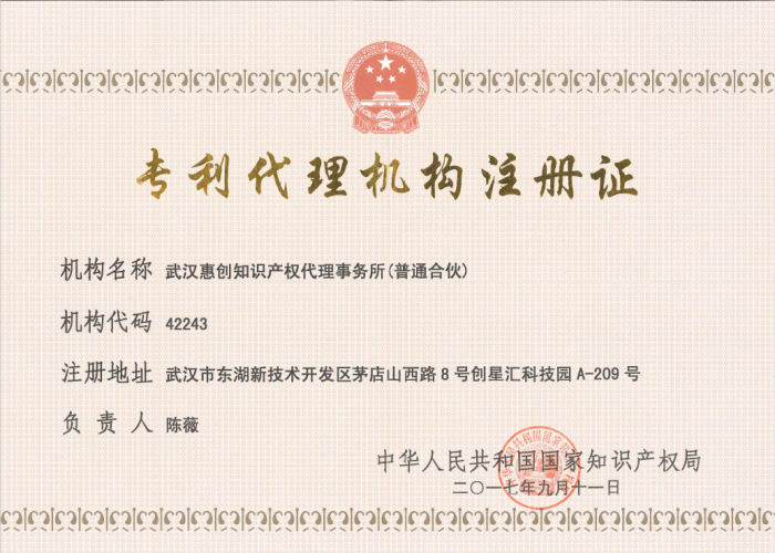 惠創專利代理機構注冊證.png